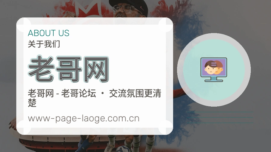 老哥网平台简介展示